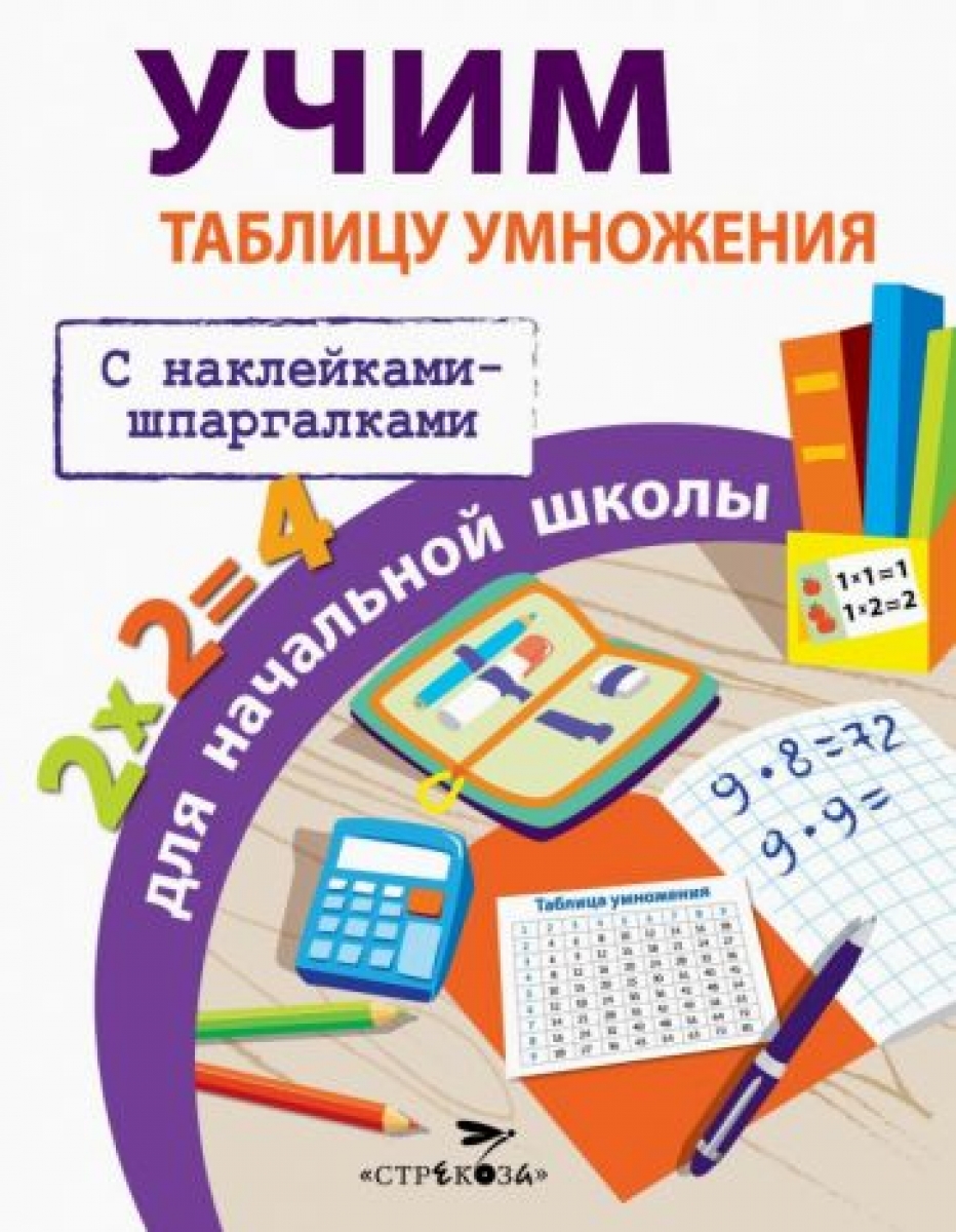 Знаменская Л.Ф. Учим таблицу умножения для начальной школы 