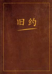 Ветхий завет на китайском языке 