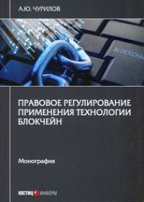 Чурилов А.Ю. Правовое регулирование применения технологии блокчейн 