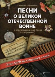 Песни о Великой Отечественной войне в переложении для баяна (аккордеона) 