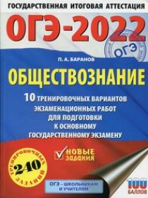 Баранов П.А. ОГЭ-2022: Обществознание: 10 тренировочных вариантов экзаменационных работ для подготовки к ОГЭ 
