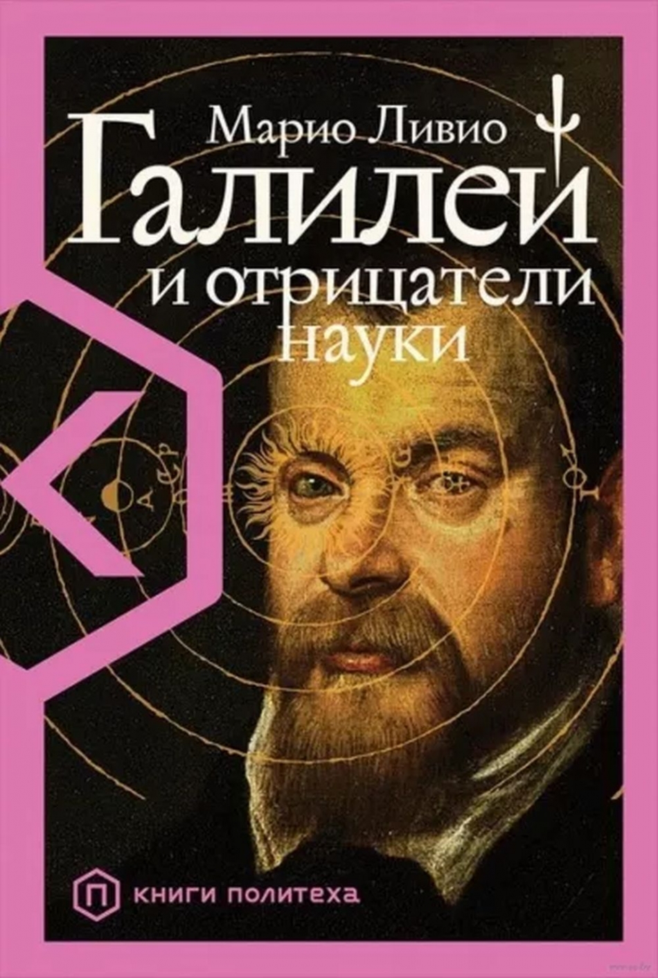 Ливио М. Галилей и отрицатели науки 
