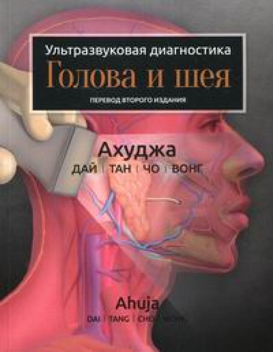 Ахуджа А.Т., Дай Ю.Ю.Л., Тан Э.У.К. Ультразвуковая диагностика. Голова и шея 