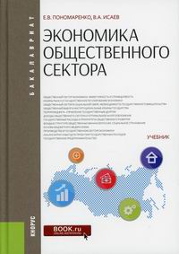 Исаев В.А., Пономаренко Е.В. - Экономика общественного сектора 