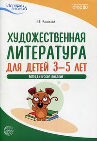 Васюкова Н.Е. Художественная литература для детей 3-5 лет 