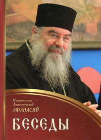 Афанасий (Николау), митрополит Лимасольский Беседы 
