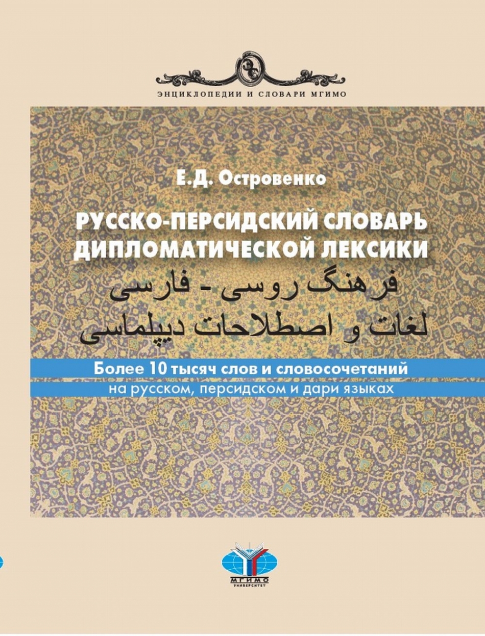 Островенко Е.Д. Русско-персидский словарь дипломатической лексики 