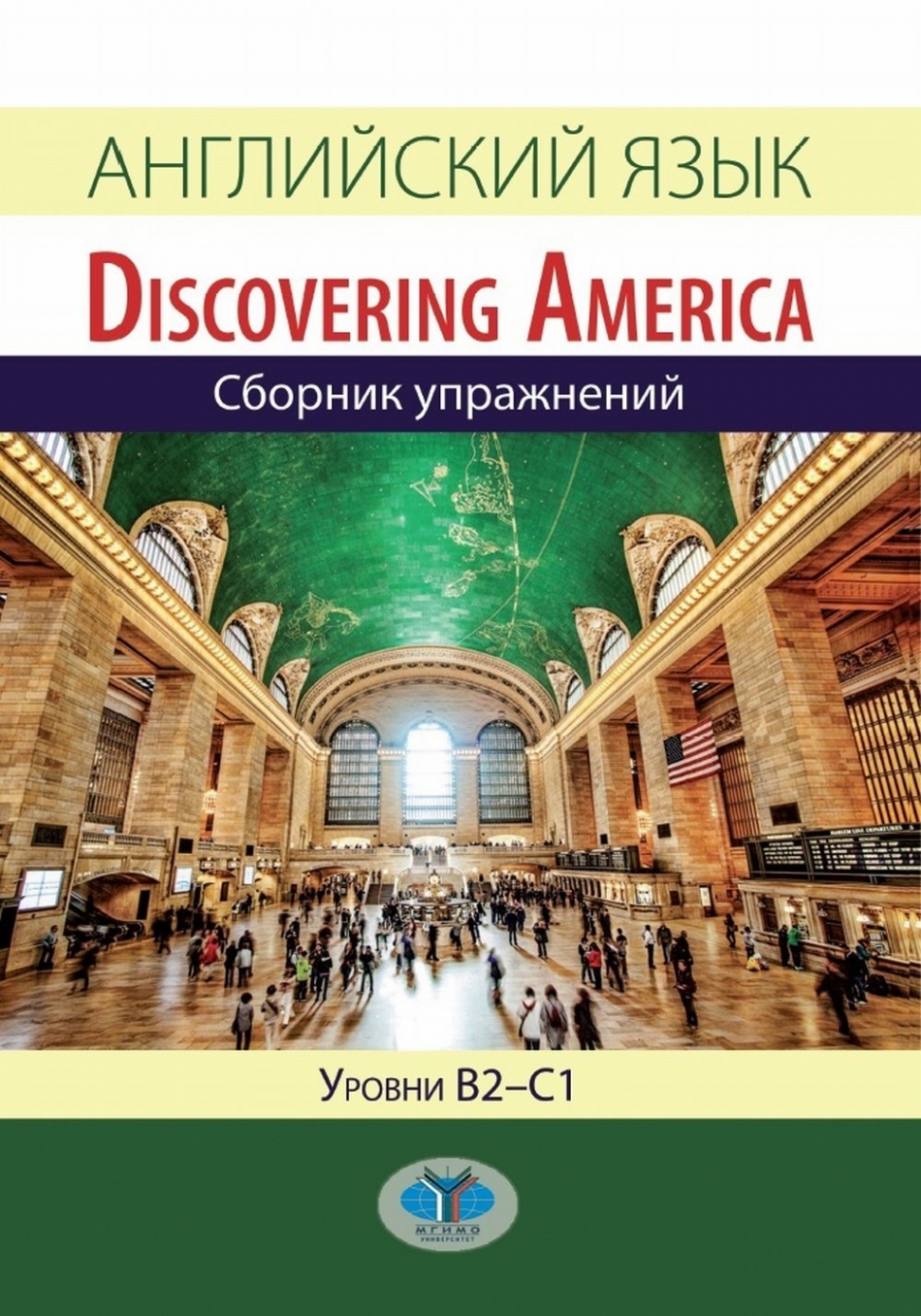 Конколь М.М., Шеменкова С.С., Блинова О.А. Английский язык / Discovering America. Уровни В2-С1 