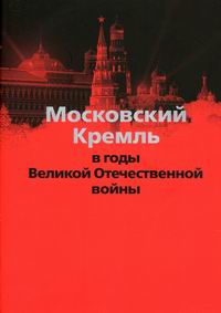 Девятов С.В. Московский Кремль в годы Великой Отечественной войны 