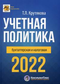 Крутякова Т.Л. - Учетная политика 2022: бухгалтерия и налоговая 