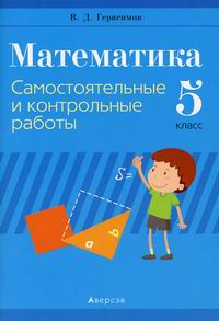 Герасимова В.Д. Математика. 5 класс: самостоятельные и контрольные работы 
