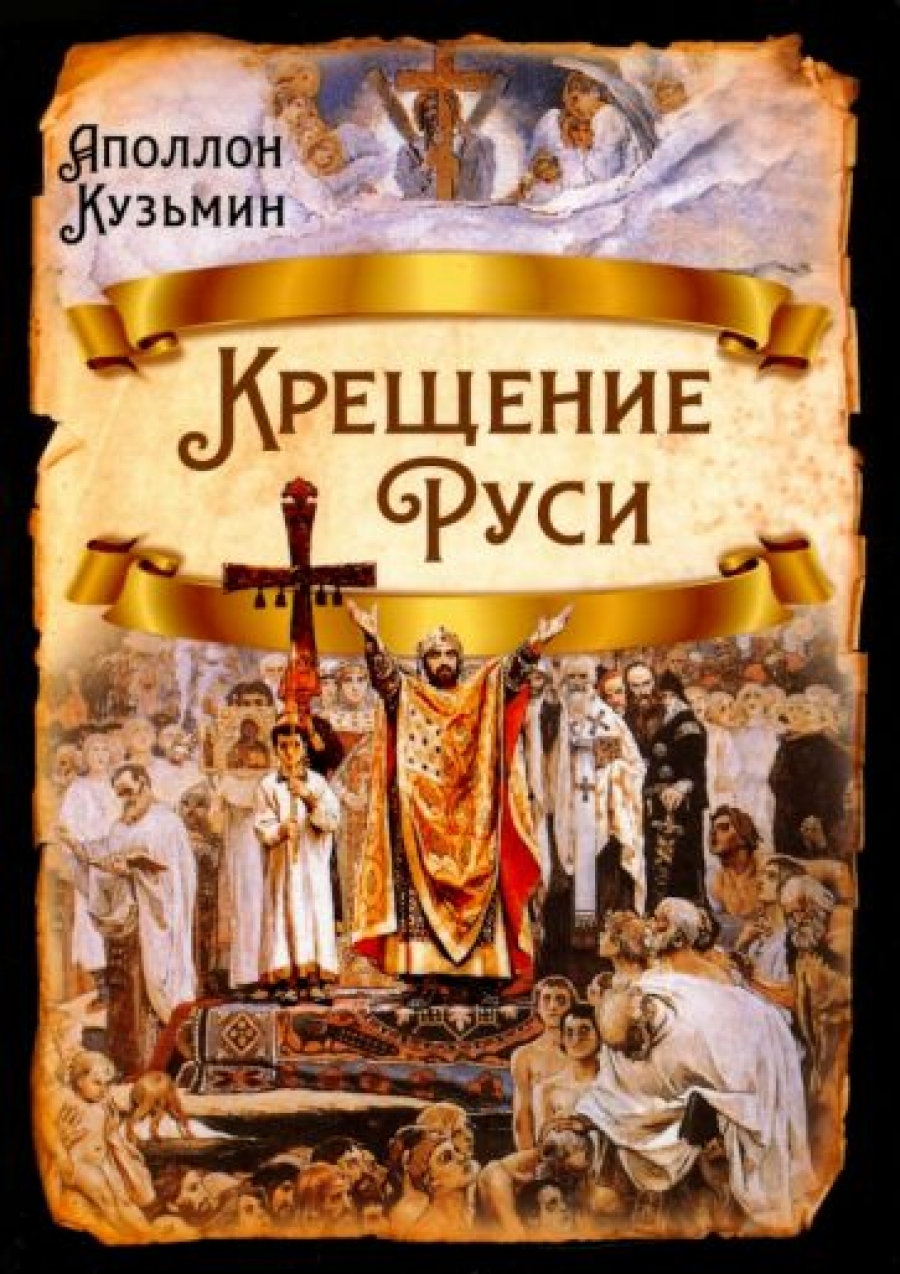 Кузьмин А.Г. - Крещение Руси 