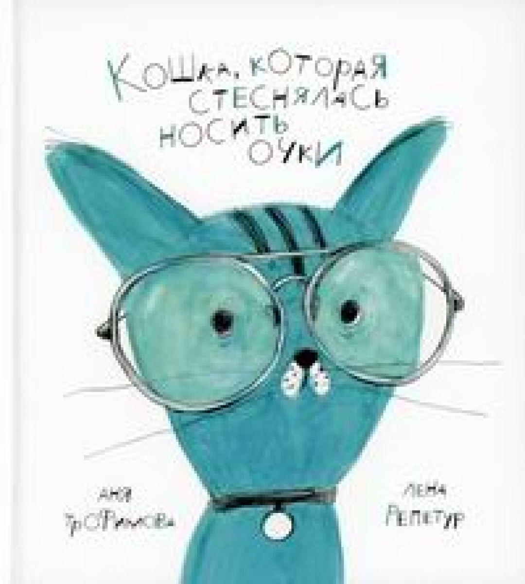 Трофимова А. - Кошка, которая стеснялась носить очки 