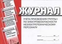 Журнал присвоения 1 группы по электробезопасности неэлектрическому персоналу образец заполнения