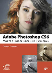 Тучкевич Е.И. Adobe Photoshop CS6. Мастер-класс Евгении Тучкевич 