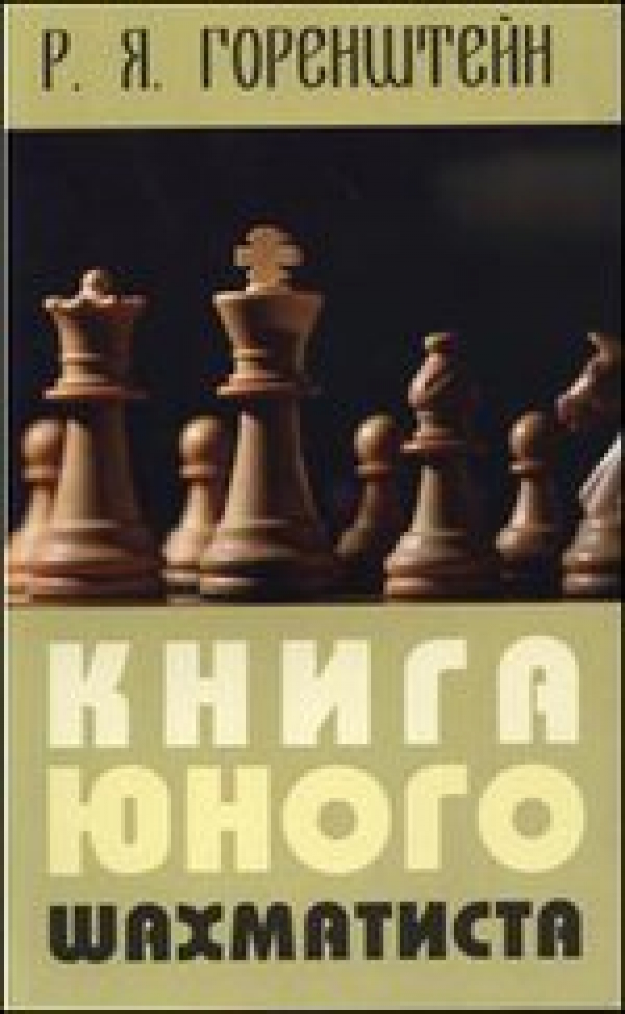 Горенштейн Р.Я. Книга юного шахматиста 