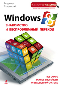Пташинский В.С. Windows 8. Знакомство и беспроблемный переход 