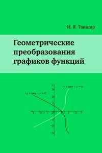 Картинки ПРЕОБРАЗОВАНИЕ ГРАФИКОВ 8 КЛАСС