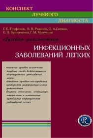 Учебник диагностика предприятия. «Лучевая диагностика» Труфанов г.е. 2007г. Лучевая диагностика / под ред. проф. г.е. Труфанова. - 2011. Труфанов Геннадий Евгеньевич лучевая диагностика. Рентгенология учебник.
