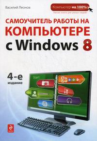 Леонов В. Самоучитель работы на компьютере с Windows 8. 4-е издание 