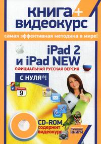 Комягин Валерий Борисович iPad 2 и iPad NEW. Официальная русская версия с нуля®! (+CD) 
