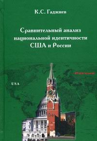 Гаджиев К.С. Сравнительный анализ национальной идентичности США и России 