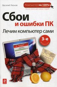 Леонов В. Сбои и ошибки ПК. Лечим компьютер сами. 3-е издание 