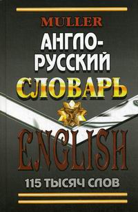 Мюллер В.К. Англо-Русский словарь 