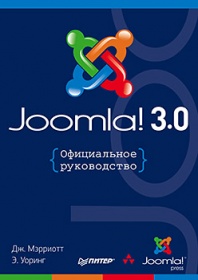 Мэрриотт Д., Уоринг Э. Joomla! 3.0: Официальное руководство 