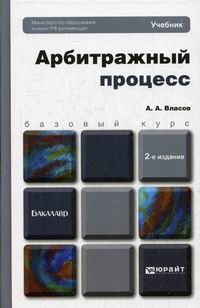 Власов А.А. Арбитражный процесс. Учебник для бакалавров. 2-е издание, переработанное и дополненное 