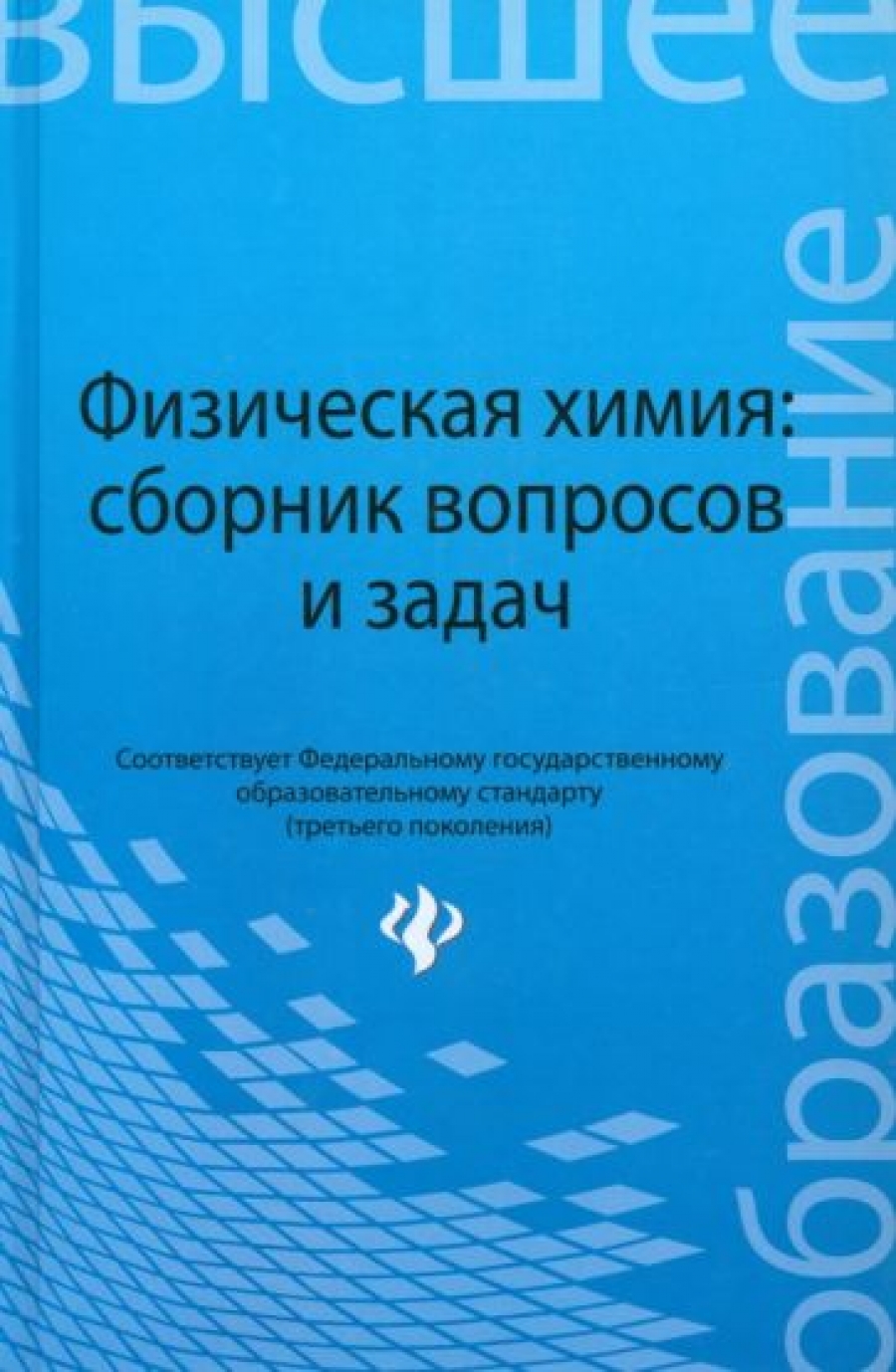 Батраков В.В., Савиткин Н.И., Авдеев Я.Г. Физическая химия: сборник вопросов и задач 
