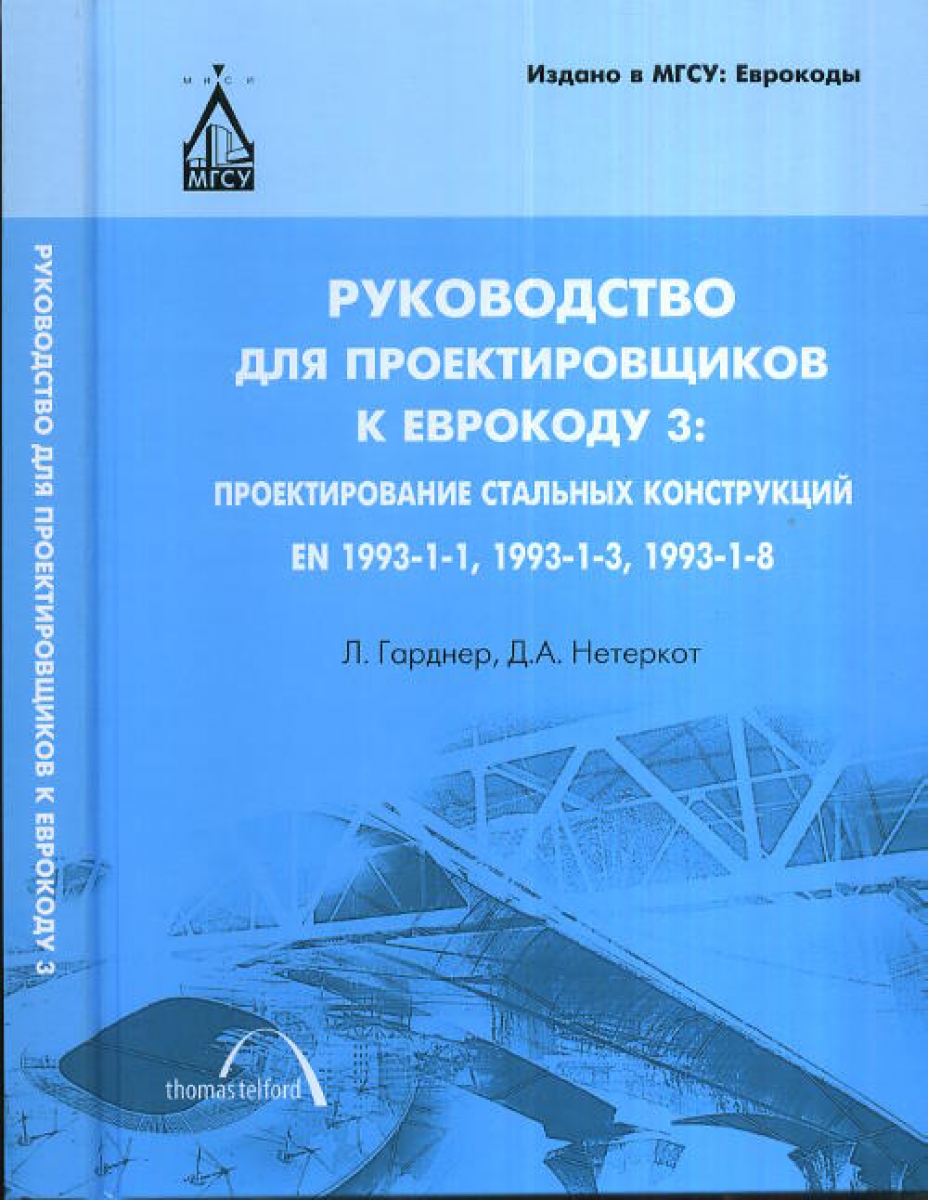 Л Г., Нетеркот Д. А. Руководство для проектировщиков к Еврокоду 3: Проектирование стальных конструкций: EN 1993-1-1, 1993-1-3, EN 1993-1-8. 2-е издание 