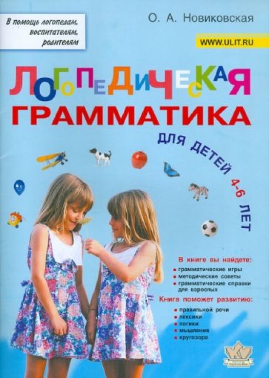 Новиковская О.А. Логопедическая грамматика для малышей. 