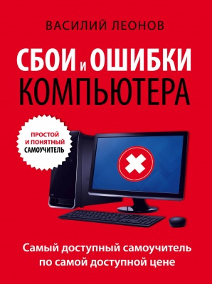 Леонов В. Сбои и ошибки компьютера. Простой и понятный самоучитель. 2-е издание 