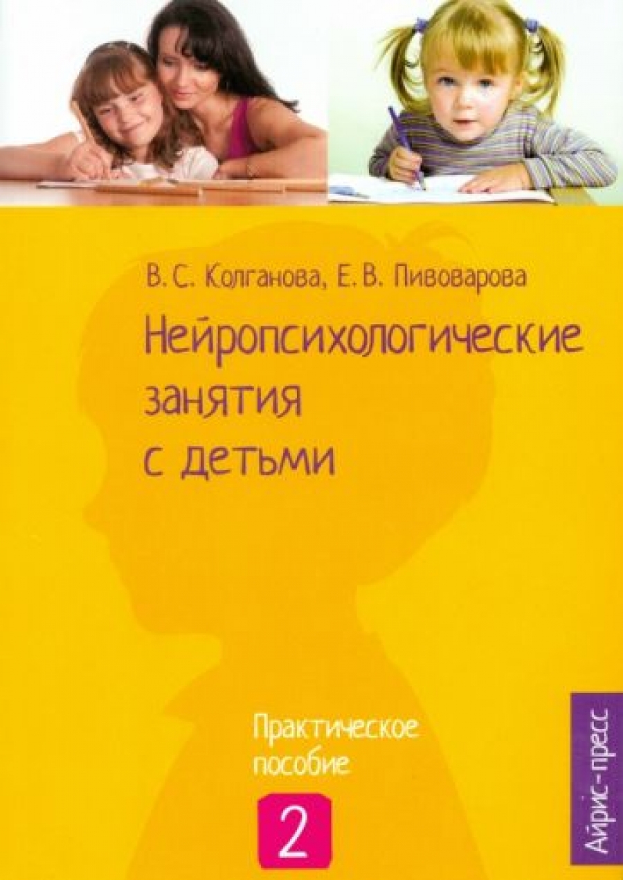 Пивоварова Е.В., Колганова В.С. Нейропсихологические занятия с детьми 