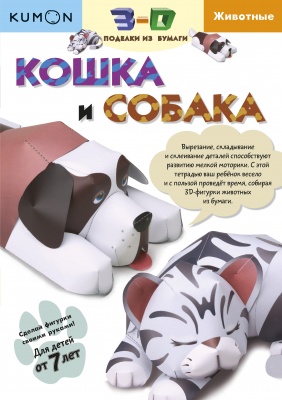 KUMON - 3D поделки из бумаги. Кошка и собака. Kumon 