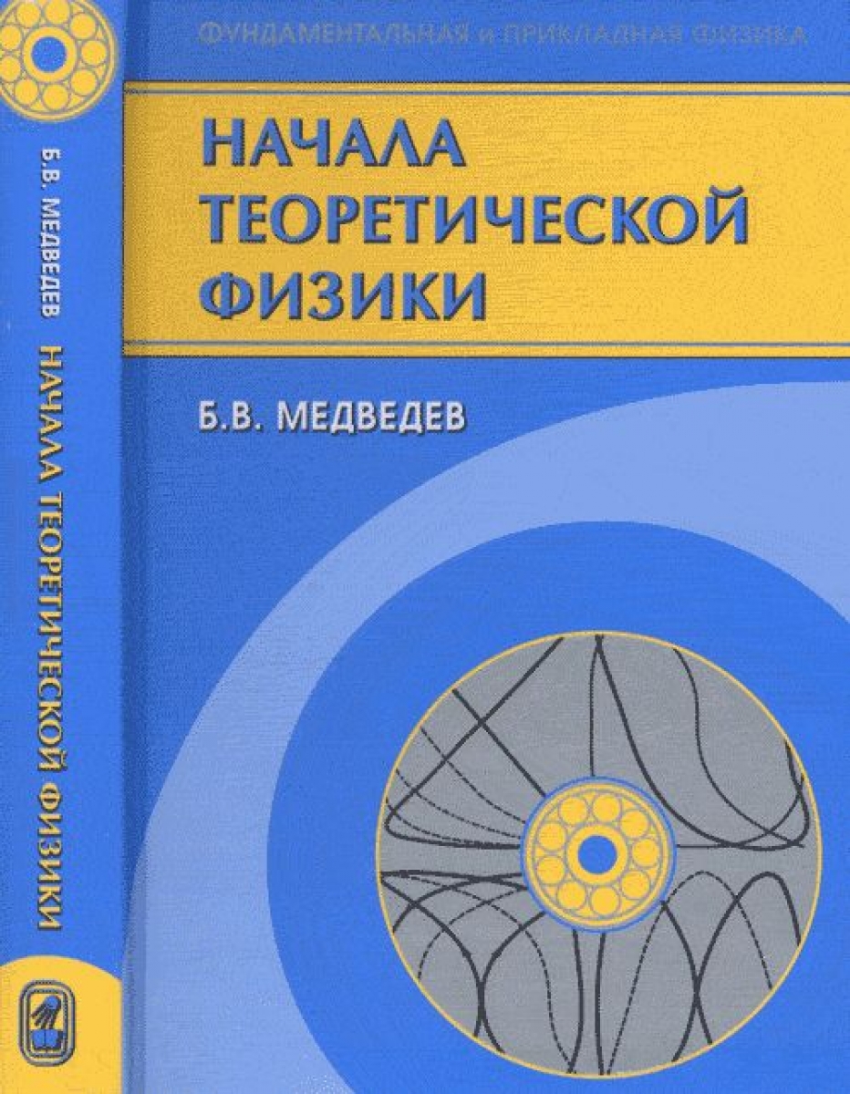 Медведев Б.В. Начала теоретической физики Механика... 