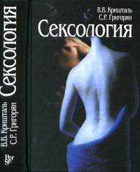 Григорян С.Р, Кришталь В.В. - Сексология 