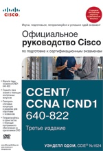 Уэнделл Одом Официальное руководство Cisco по подготовке к сертификационным экзаменам CCENT/CCNA ICND1 640-822. Третье издание 
