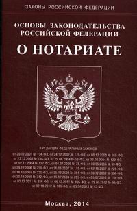 Вопросы основ законодательства рф. Основы законодательства о нотариате. ФЗ О нотариате. Основы законодательства о нотариате 2022. Основы законодательства РФ О нотариате от 11 февраля 1993 г.