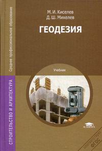 Геодезия: Учебник. 11-Е Изд., Стер - Киселев М.И., Купить C.