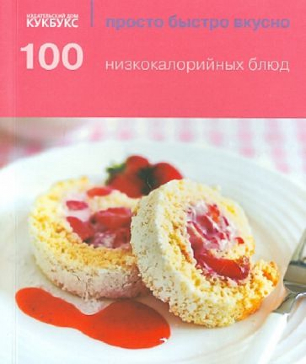 100 низкокалорийных блюд 
