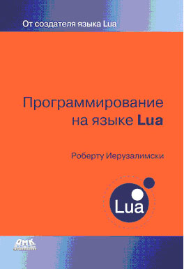Иерузалимски Р. - Программирование на языке Lua. Третье издание 