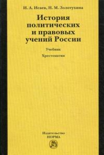 Исаев И.А., Золотухина Н.М. История политических и правовых учений России 