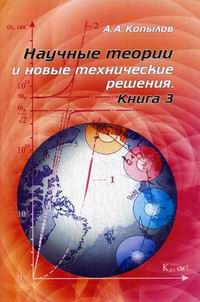 Копылов А.А. Научные теории и новые технические решения. Кн. 3 