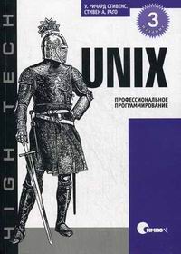 Стивенс У.Р. UNIX. Профессиональное программирование 
