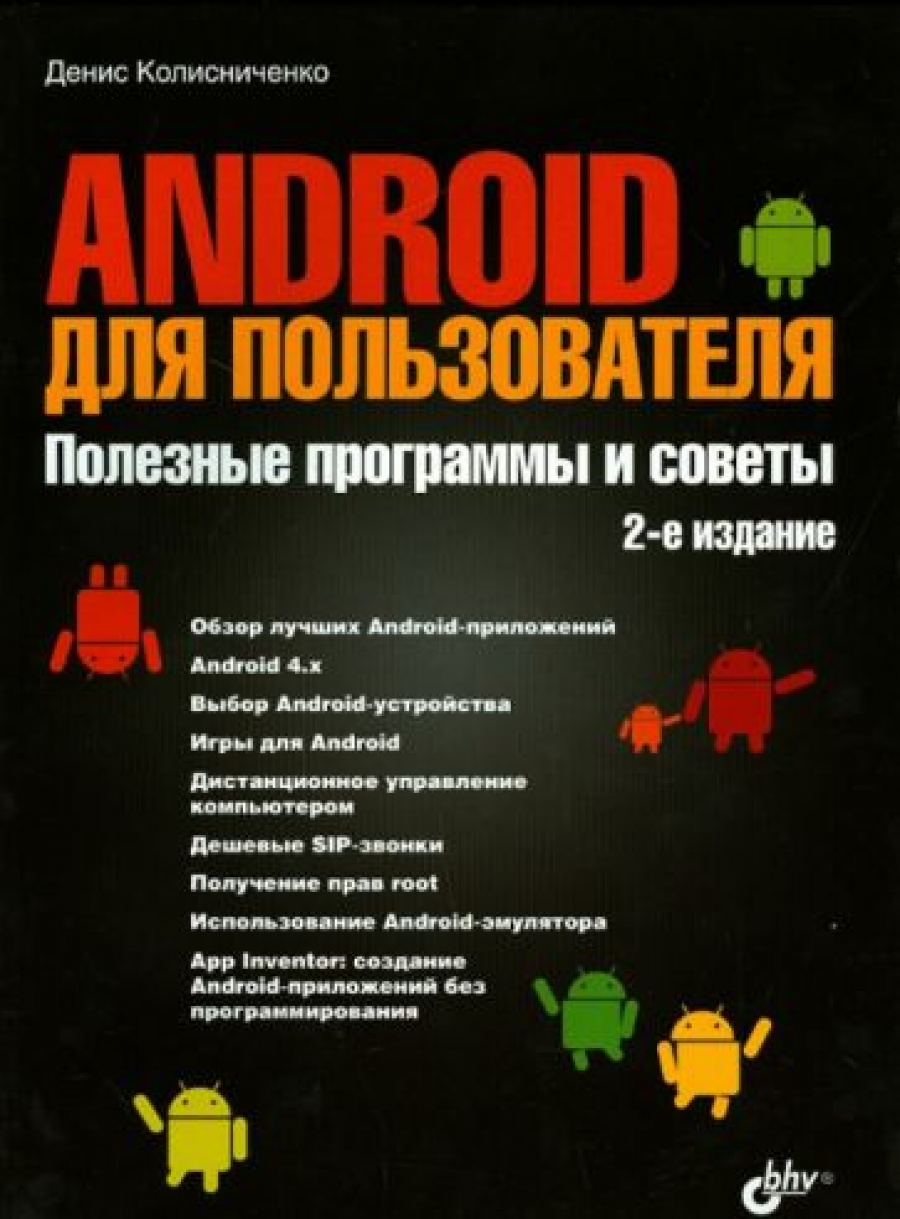 Колисниченко Д.Н. - Android для пользователя. Полезные программы и советы. 2-е издание 