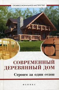Котельников В.С. Современный деревянный дом. Строим за один сезон 