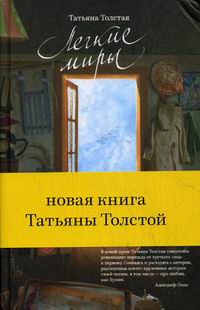легкие миры краткое содержание
