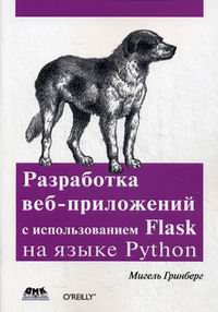 Гринберг М. Разработка веб-приложений с использованием Flask на языке Python 